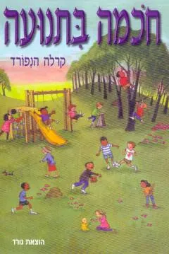 חכמה בתנועה