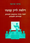 דילמות לדיון קבוצתי