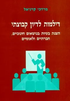 דילמות לדיון קבוצתי