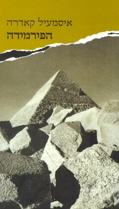 הפירמידה (מהדורת 1992)