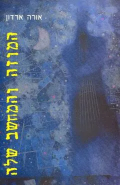 עטיפת הספר המוזה והמחשב שלה מאת אורה ארדון