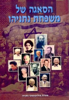 הסאגה של משפחת נתניהו