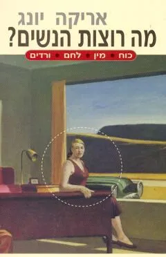 מה רוצות הנשים : לחם ורדים מין כוח