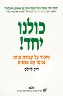 כולנו יחד!