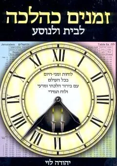 זמנים כהלכה