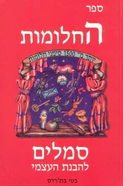 ספר החלומות