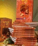 התנ"ך המפורש השלם עם פירוש רש"י וקונקורדנציה
