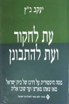 עטיפת הספר עת לחקור ועת להתבונן מאת יעקב כ"ץ