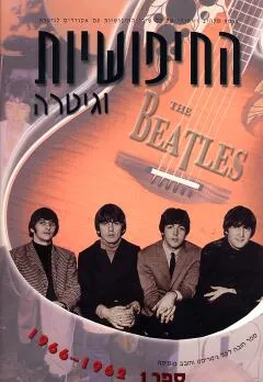 עטיפת הספר החיפושיות וגיטרה מאת 