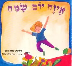 איזה יום שמח