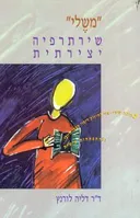 "משלי" שירתרפיה יצירתית 