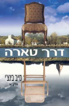 דרך טארה