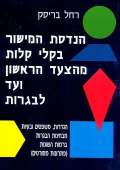 הנדסת המישור בקלי קלות מהצעד הראשון ועד לבגרות