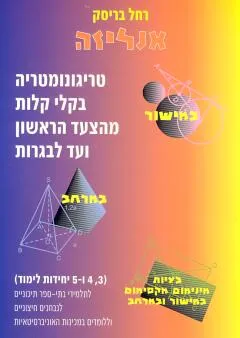 טריגונומטריה בקלי קלות מהצעד הראשון ועד לבגרות