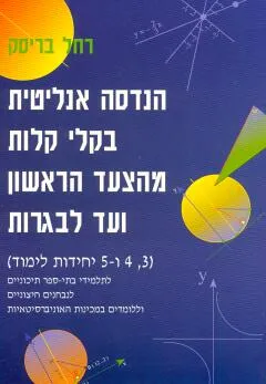 הנדסה אנליטית בקלי קלות מהצעד הראשון ועד לבגרות