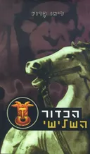 הכדור השלישי