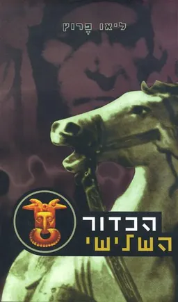 הכדור השלישי