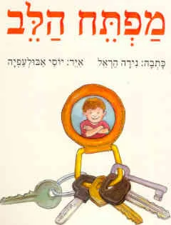מפתח הלב