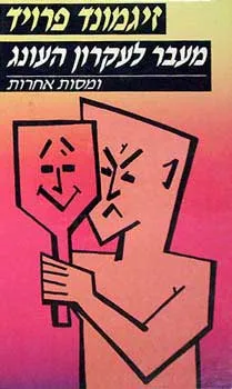 עטיפת מעבר לעקרון העונג