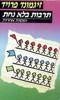 תרבות בלא נחת ומסות אחרות