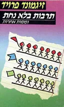 תרבות בלא נחת