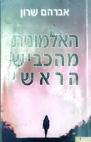 האלמונית מהכביש הראשי
