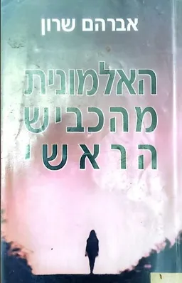 עטיפת הספר האלמונית מהכביש הראשי מאת אברהם שרון