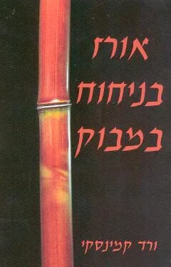 אורז בניחוח במבוק : רומן