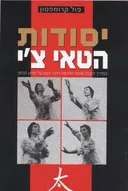 יסודות הטאי צ''י