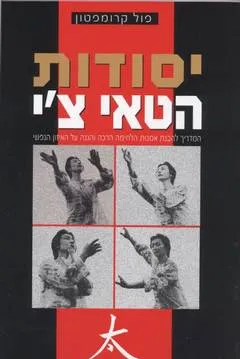 יסודות הטאי צ''י