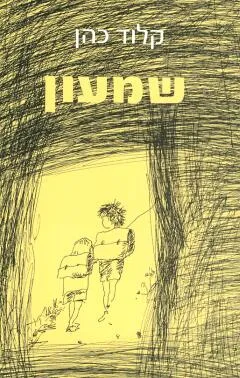 שמעון