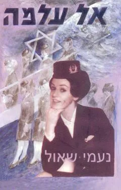 אל עלמה