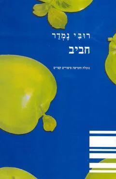 חביב : נובלה וחמישה סיפורים קצרים