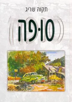 עטיפת הספר סופה מאת תקוה שריג