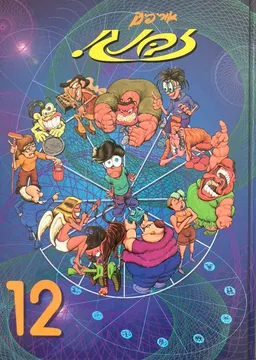 זבנג 12