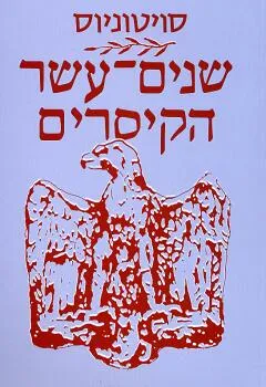 שנים-עשר הקיסרים