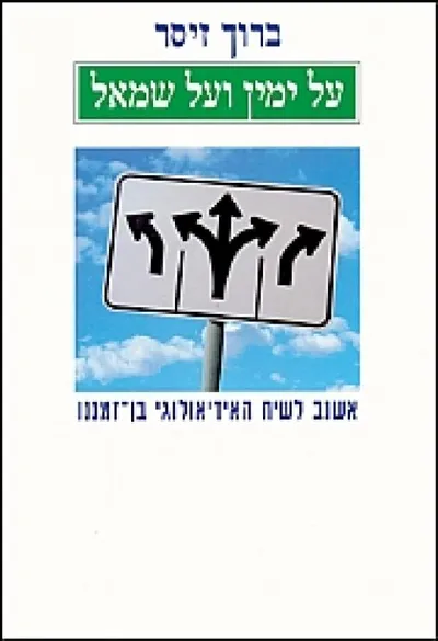 על ימין ועל שמאל : אשנב לשיח האידיאולוגי בן זמננו