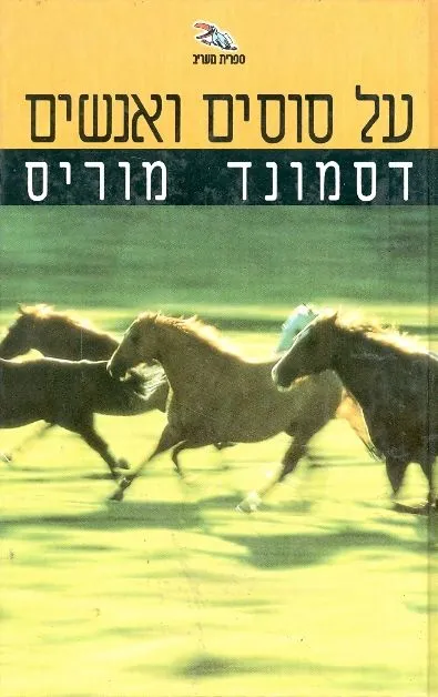 על סוסים ואנשים