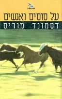 על סוסים ואנשים
