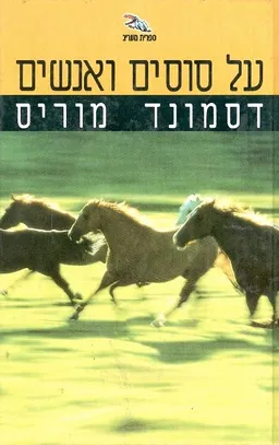 על סוסים ואנשים