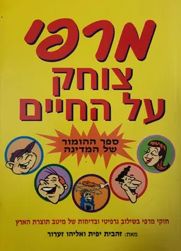 מרפי צוחק על החיים