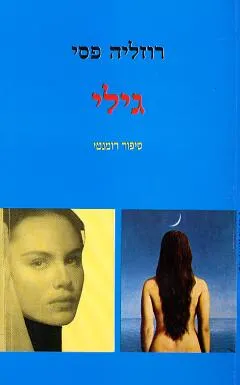 גילי