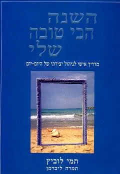 השנה הכי טובה שלי