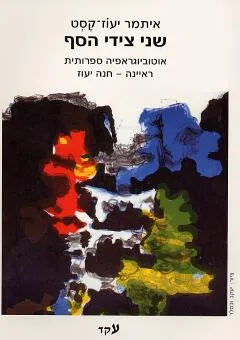 עטיפת הספר שני צידי הסף מאת איתמר יעוז-קסט