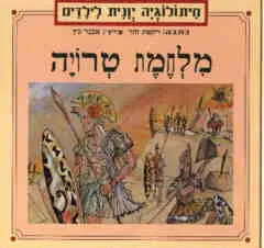 מלחמת טרויה