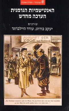 האנטישמיות הגרמנית : הערכה מחדש