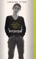 מבוזבזת