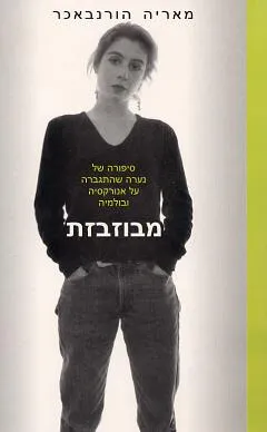 מבוזבזת