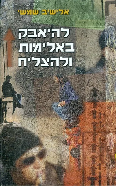 להיאבק באלימות ולהצליח