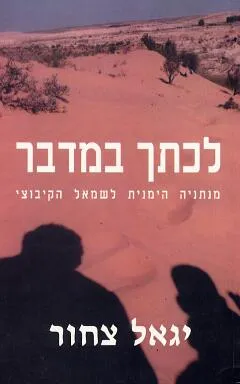 לכתך במדבר